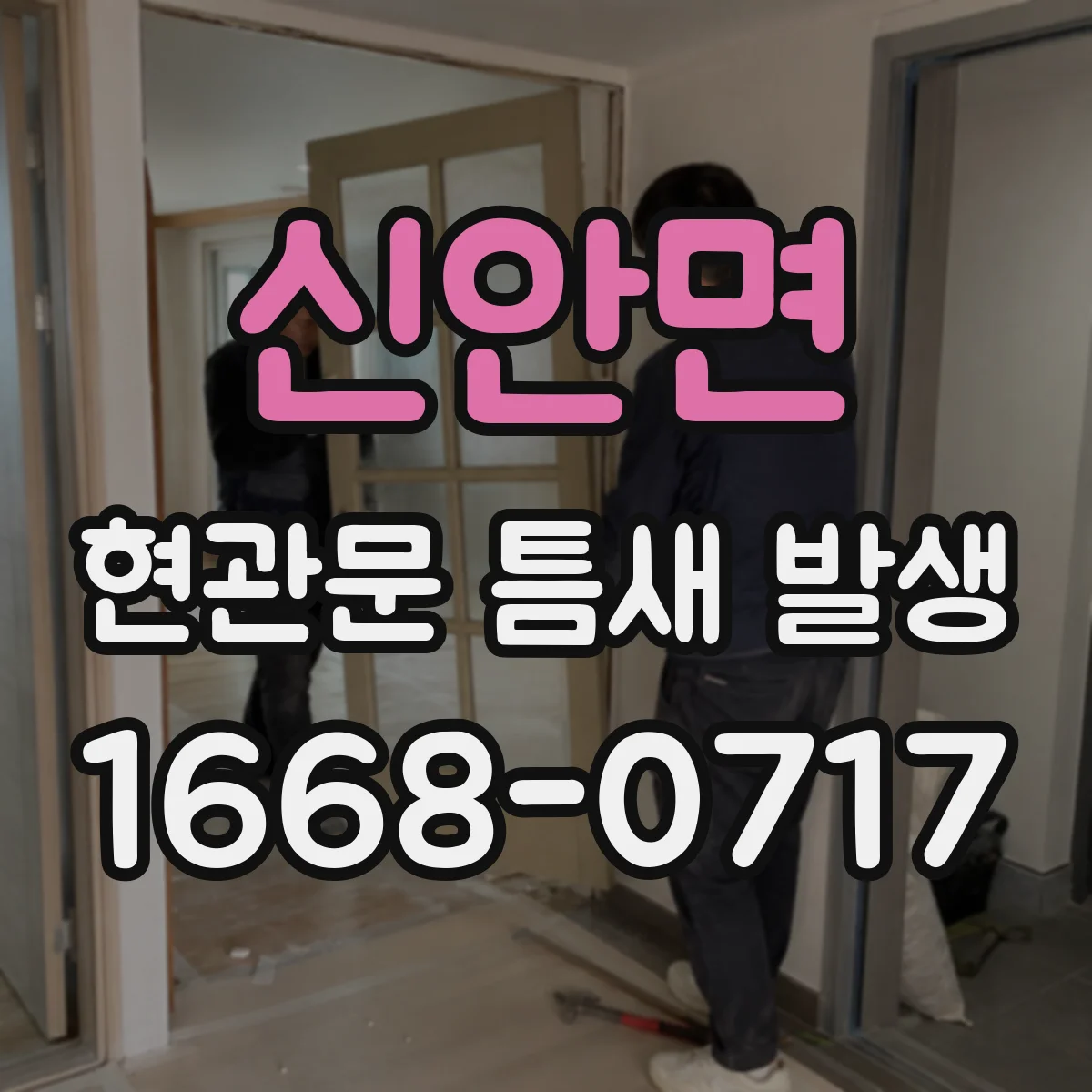 신안면 현관문 틈새 발생