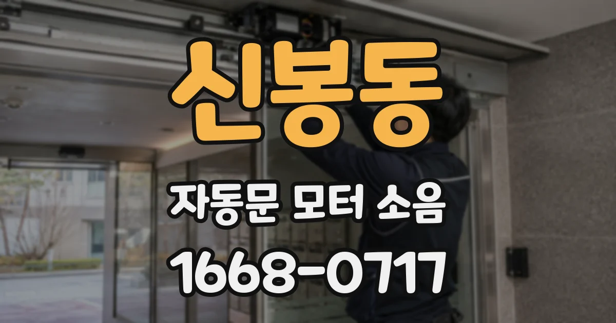신봉동 자동문 모터 소음