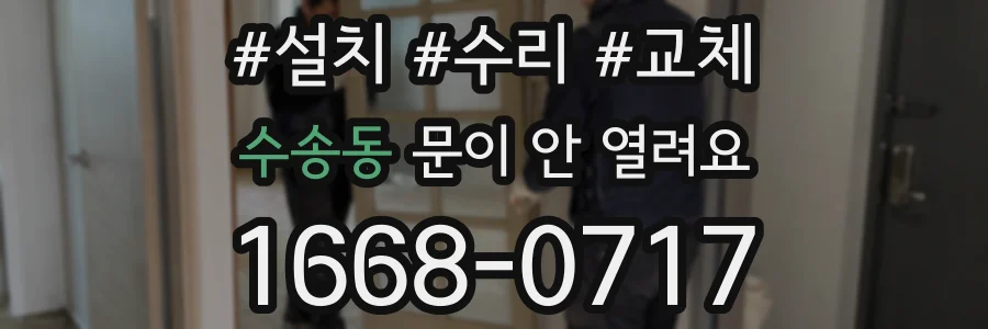 수송동 문이 안 열려요