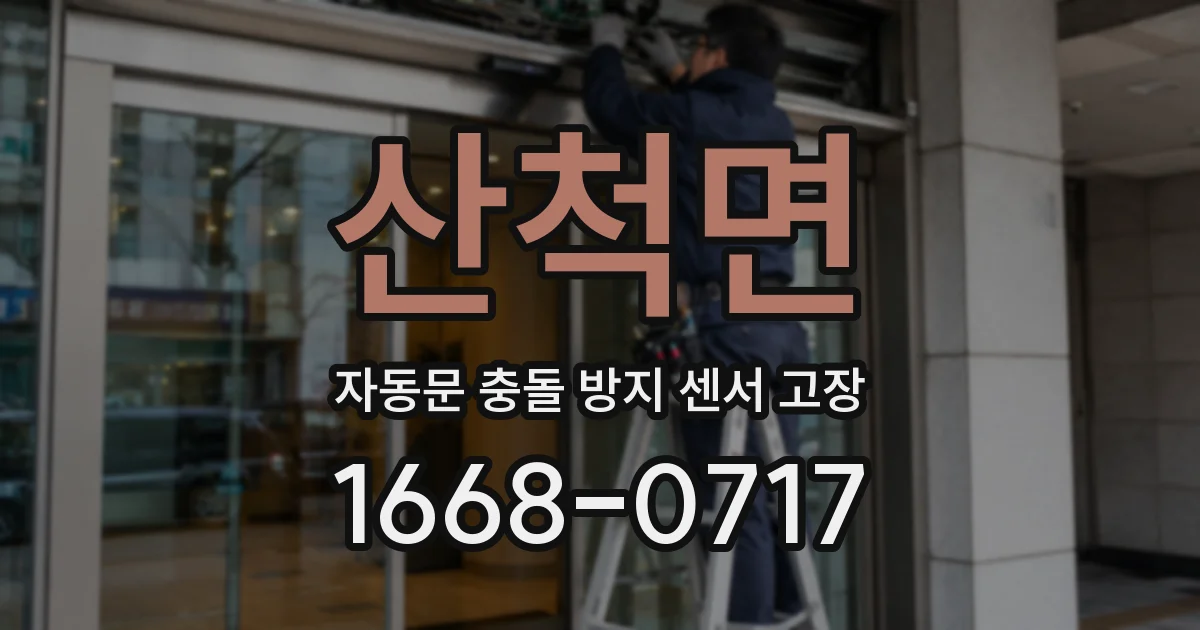 산척면 자동문 충돌 방지 센서 고장
