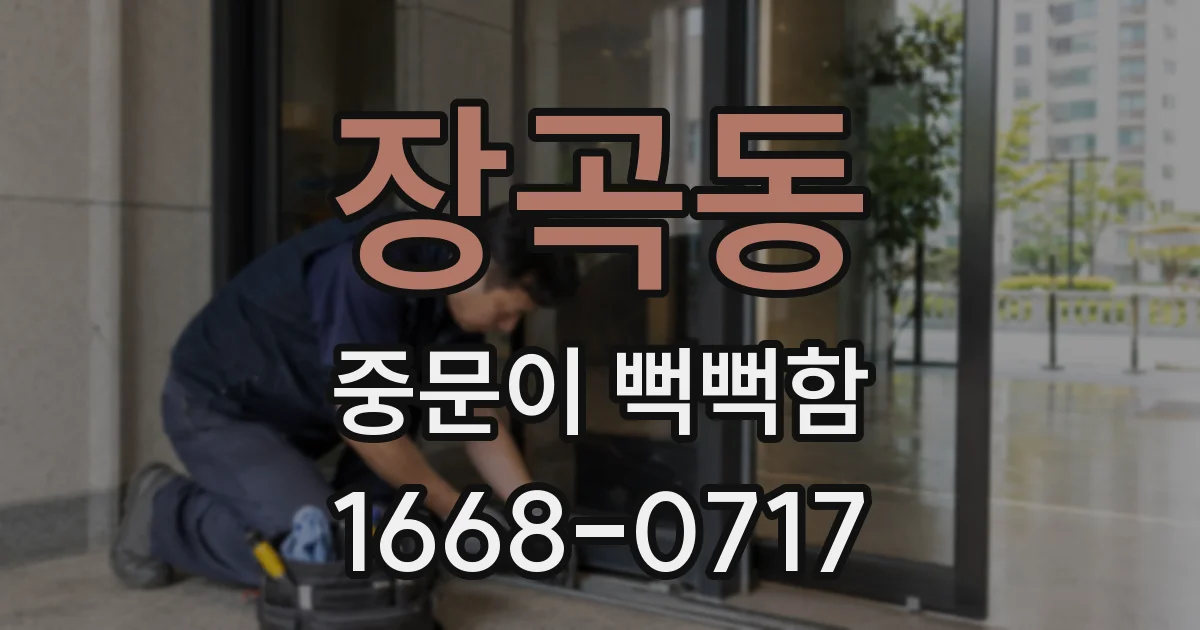 장곡동 중문이 뻑뻑함