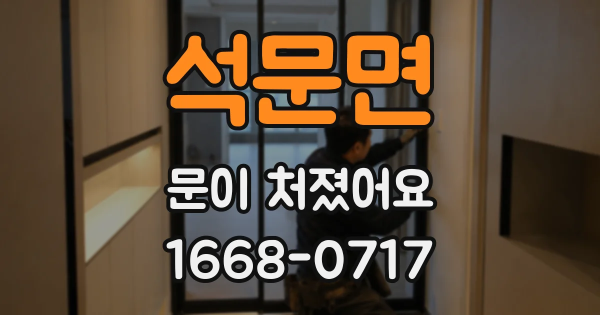 석문면 문이 처졌어요
