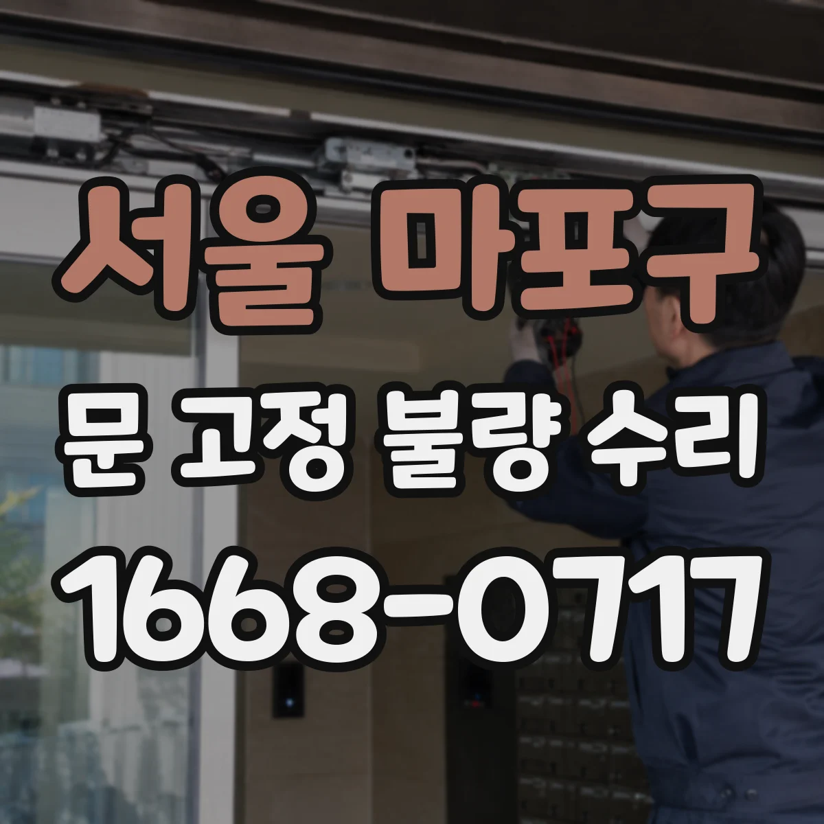 서울 마포구 문 고정 불량 수리