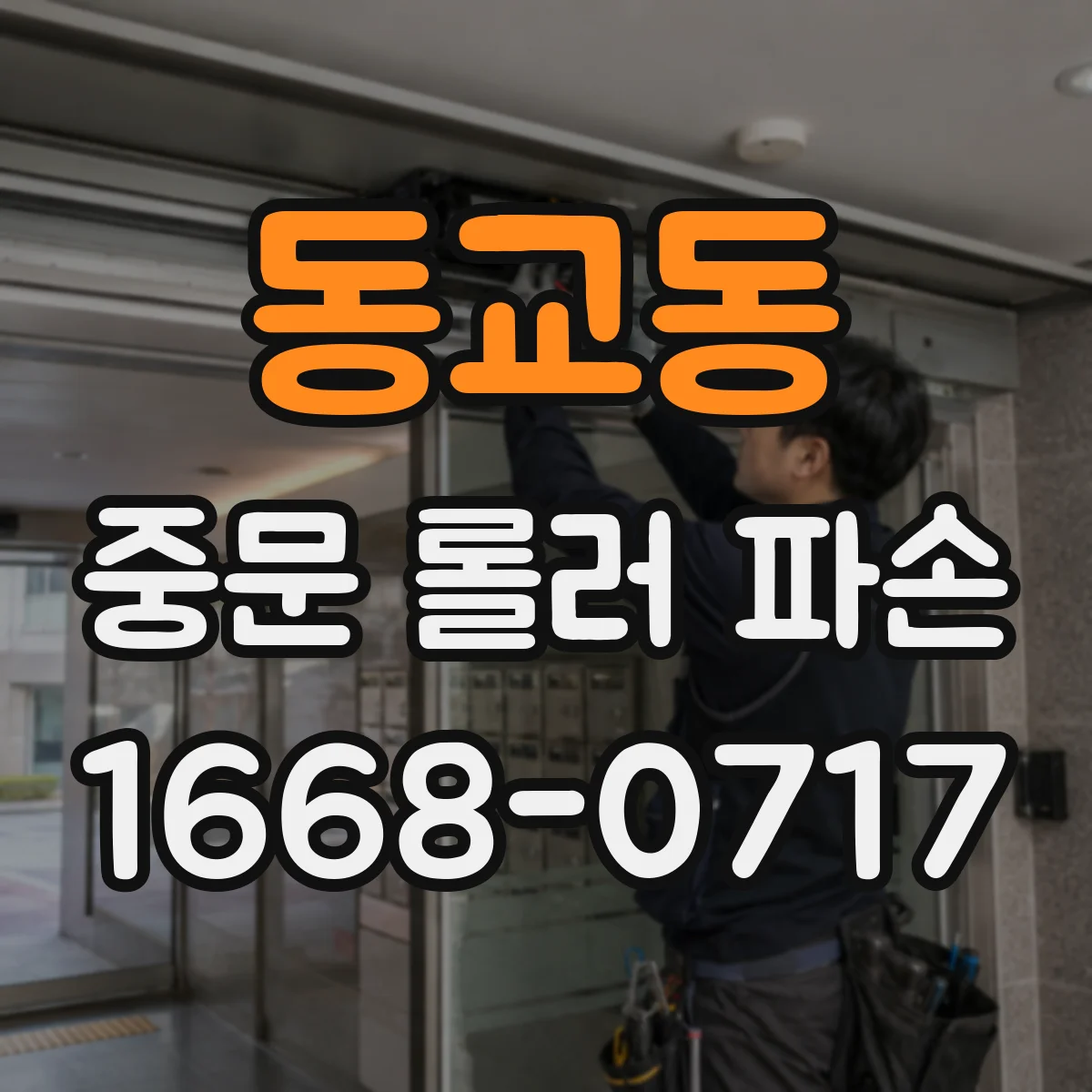 동교동 중문 롤러 파손