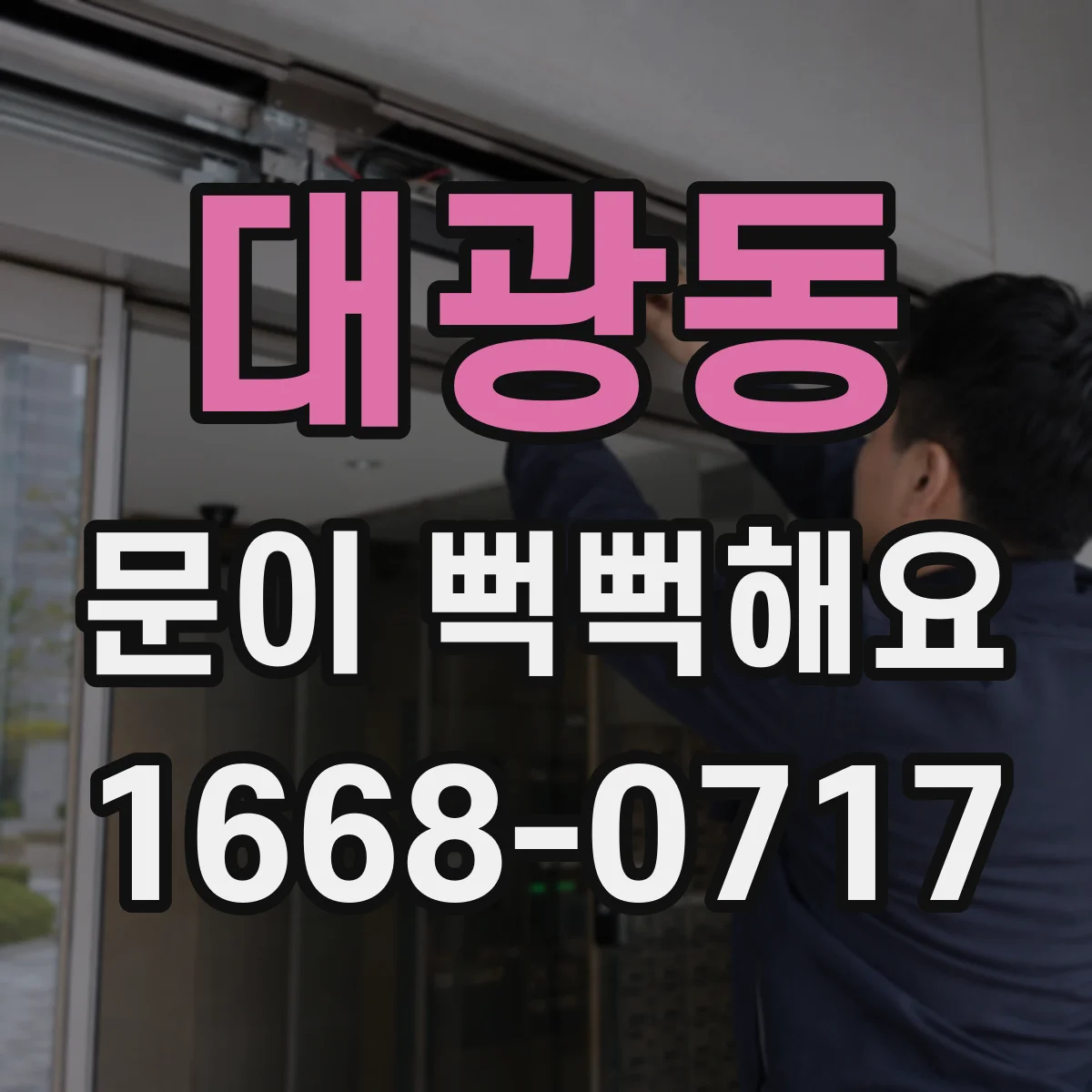 대광동 문이 뻑뻑해요