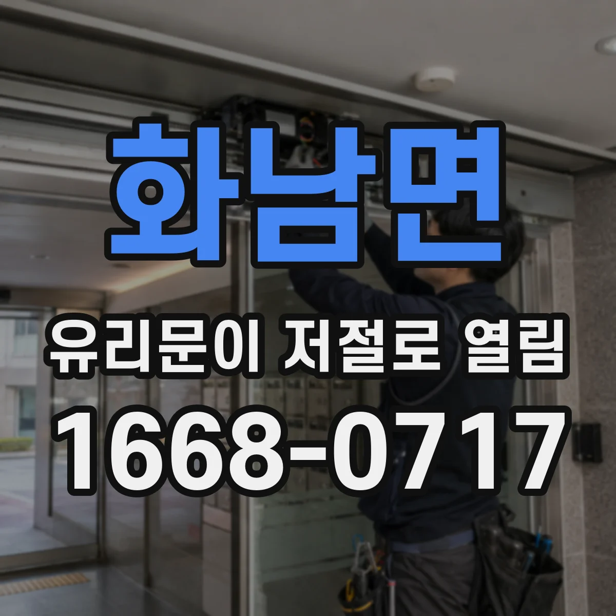화남면 유리문이 저절로 열림