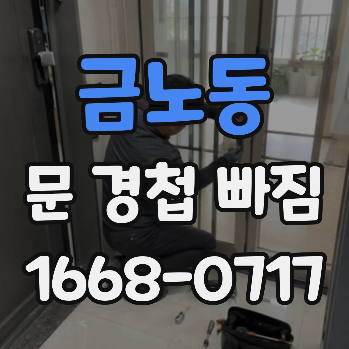 금노동 문 경첩 빠짐