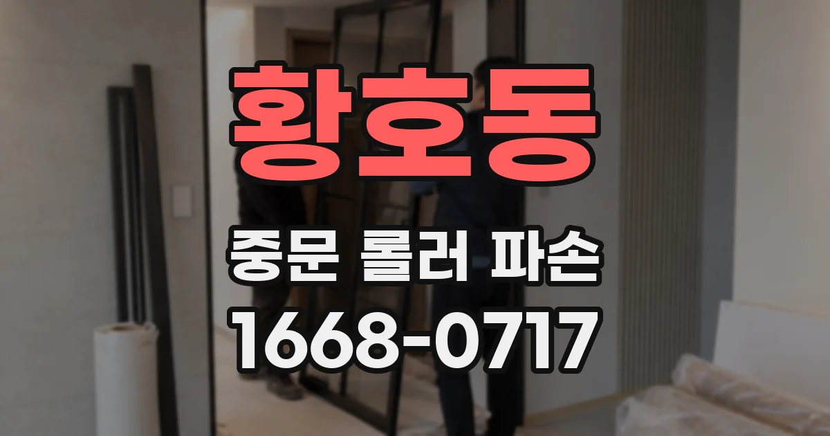 황호동 중문 롤러 파손