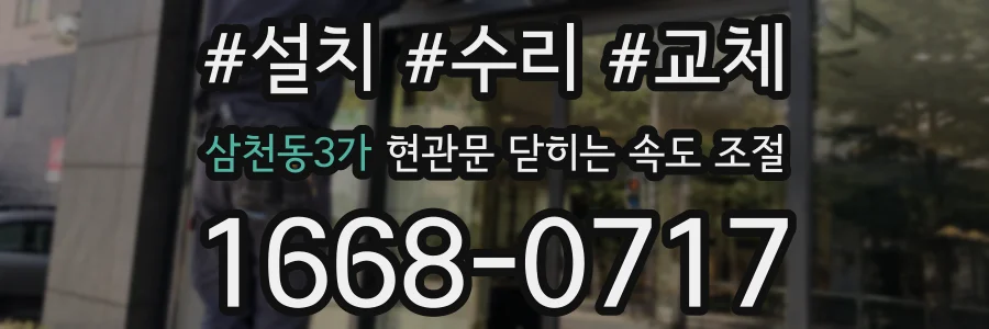 삼천동3가 현관문 닫히는 속도 조절
