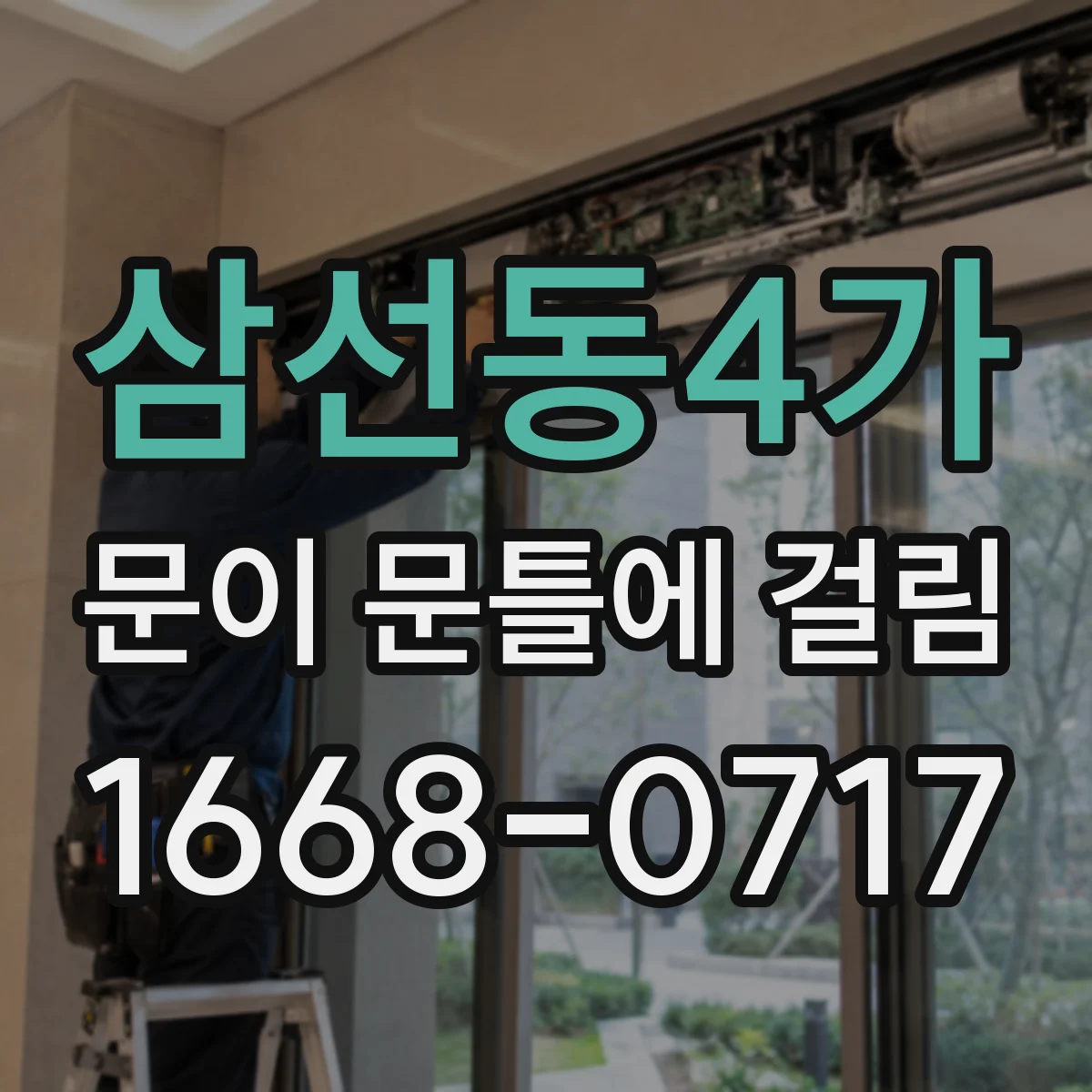 삼선동4가 문이 문틀에 걸림 온도·습도 변화로 부풀어 쓸리는 원인