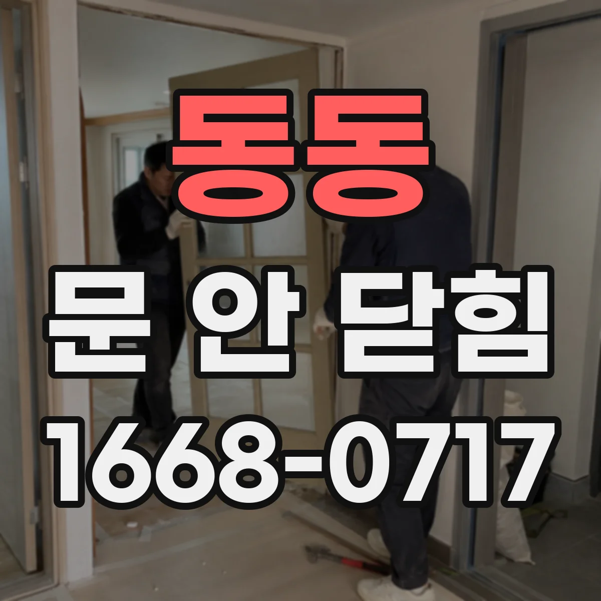 동동 문 안 닫힘
