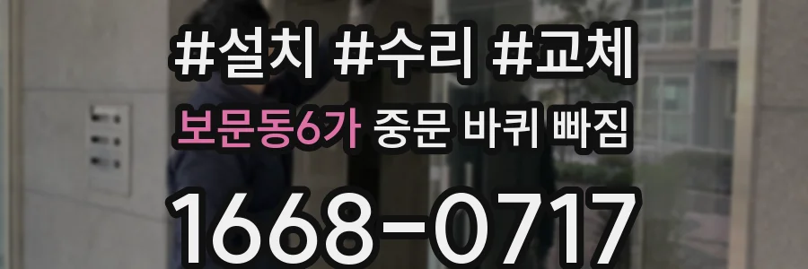 보문동6가 중문 바퀴 빠짐