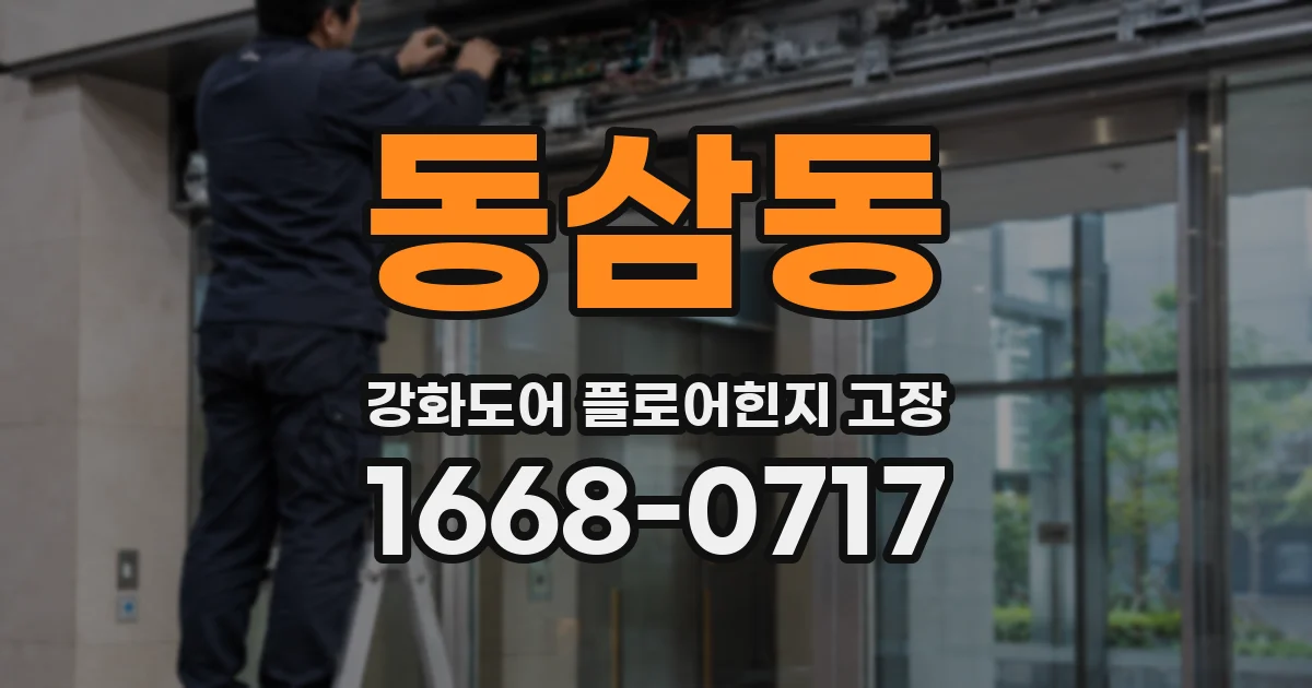 동삼동 강화도어 플로어힌지 고장