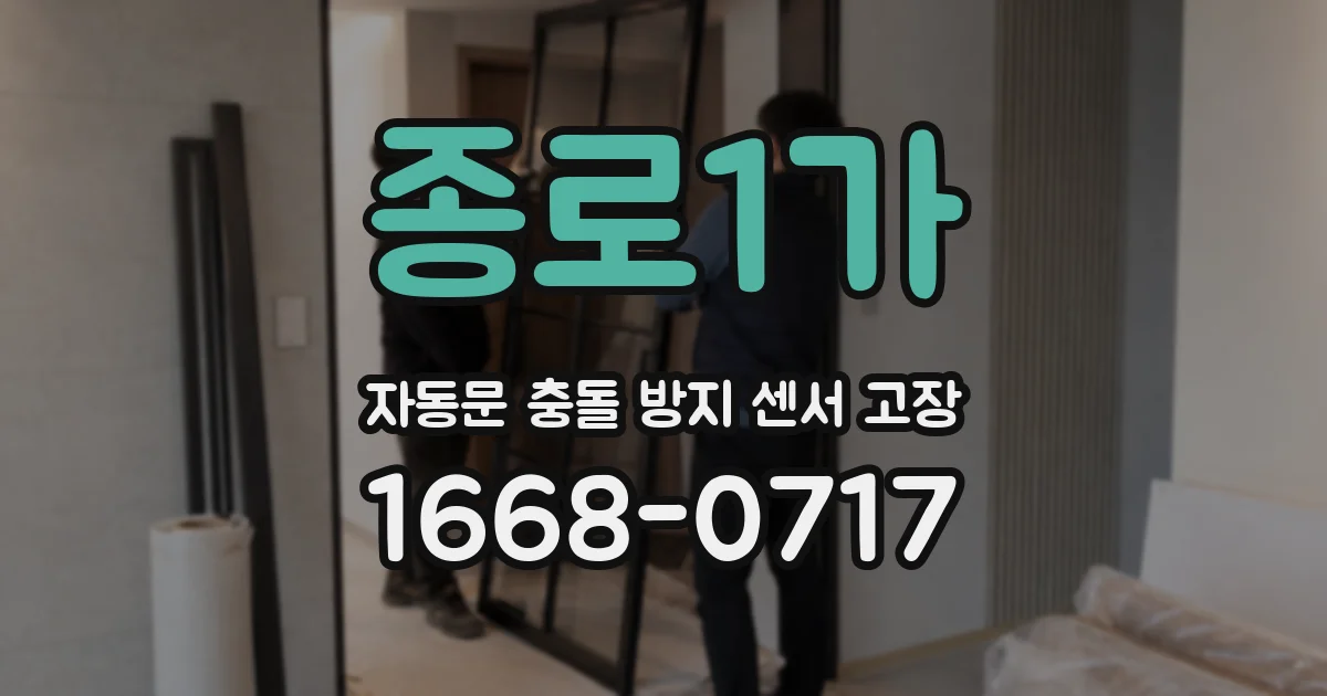 종로1가 자동문 충돌 방지 센서 고장