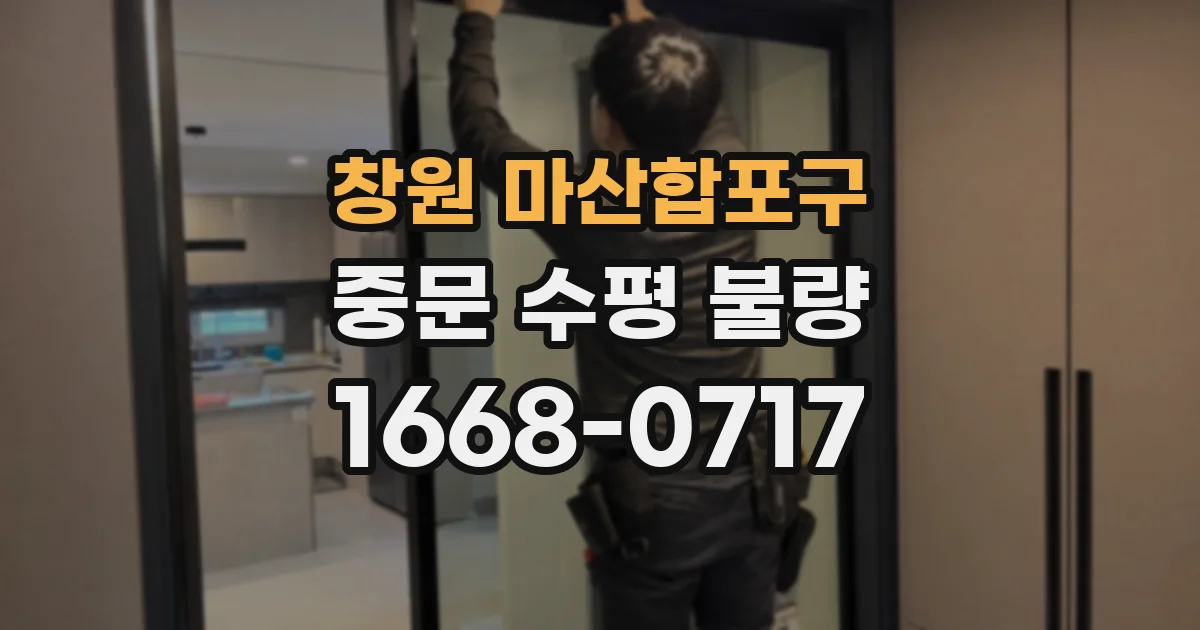 창원 마산합포구 중문 수평 불량