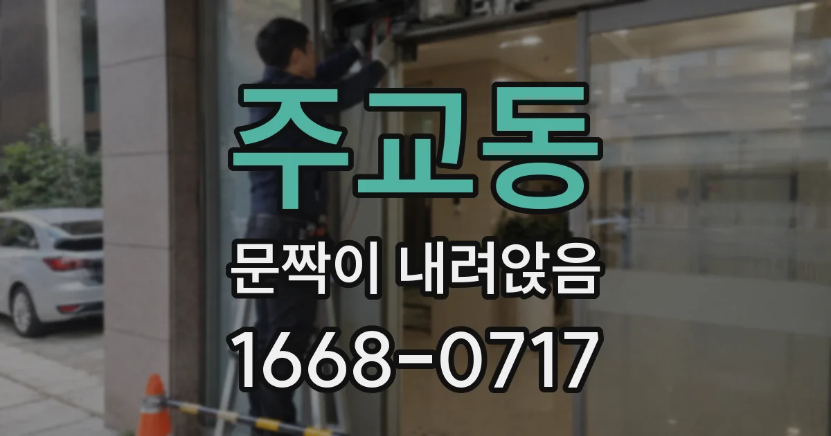 주교동 문짝이 내려앉음