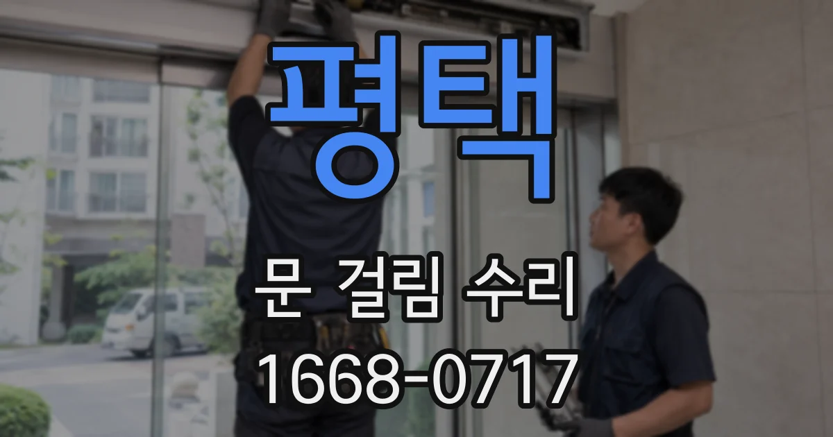 평택 문 걸림 수리