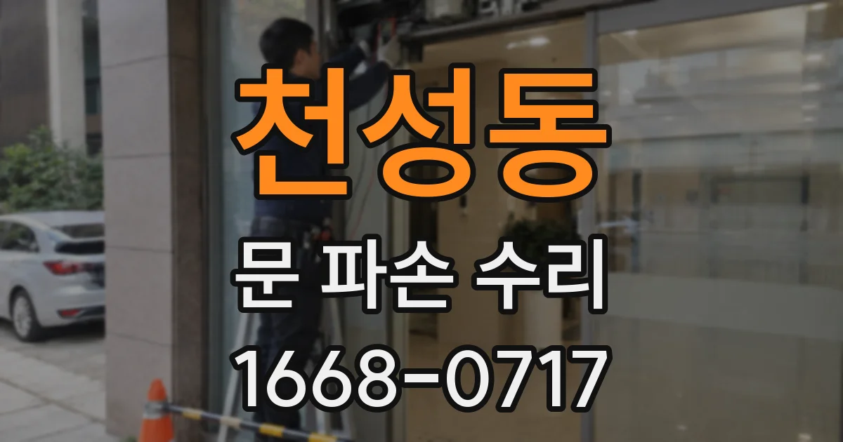 천성동 문 파손 수리