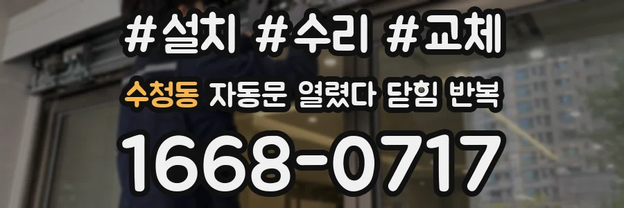 수청동 자동문 열렸다 닫힘 반복 현상은 문이 열리자마자 다시 닫히거나, 한 번 멈춘 뒤 재가동되며 반복되는 경우가 많습니다.