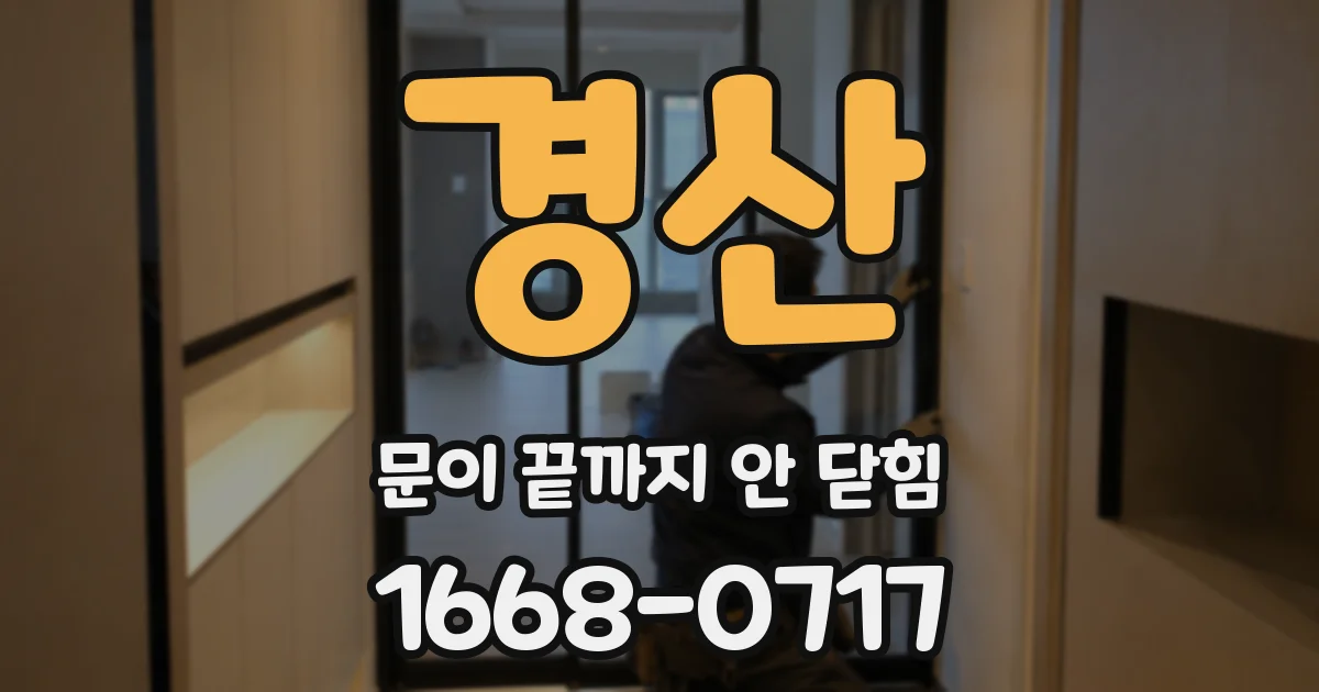 경산 문이 끝까지 안 닫힘