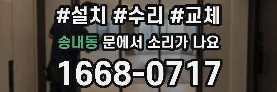 송내동 문에서 소리가 나요