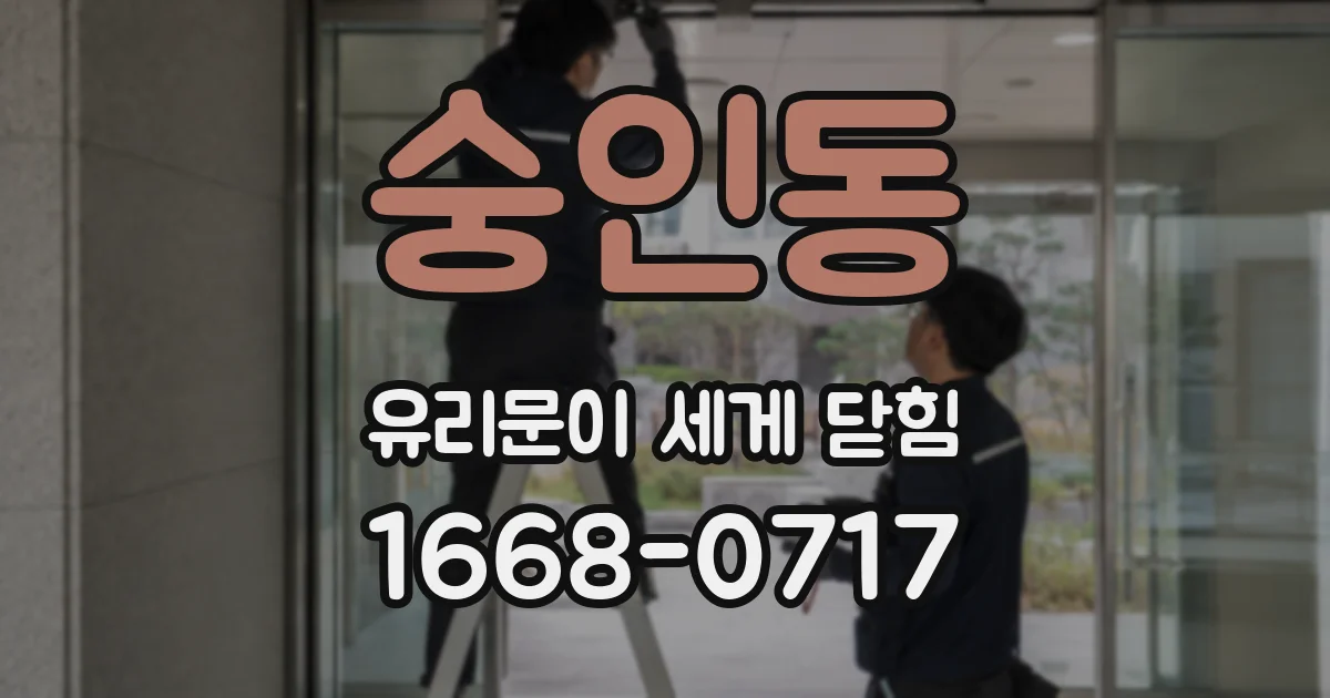 숭인동 유리문이 세게 닫힘