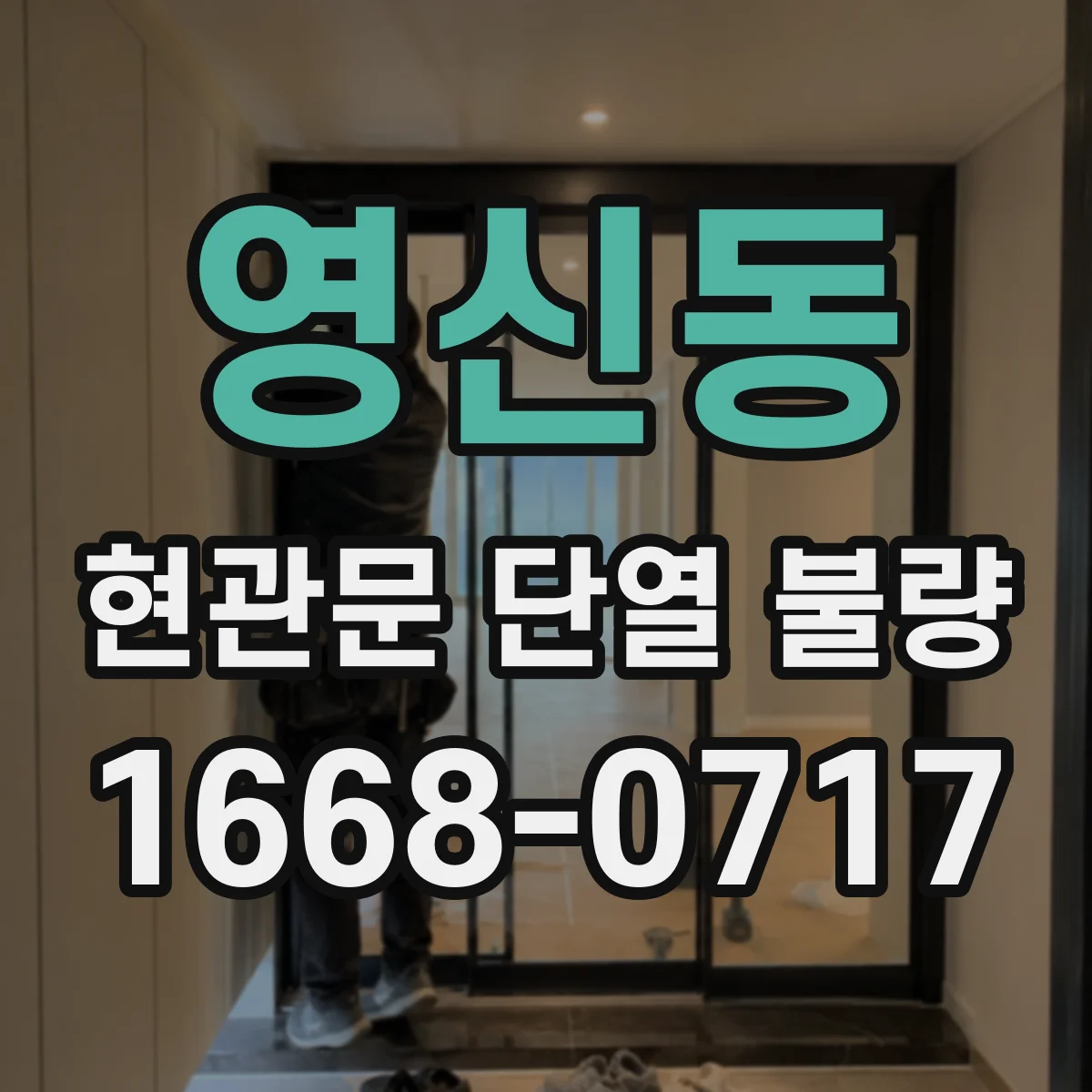 영신동 현관문 단열 불량