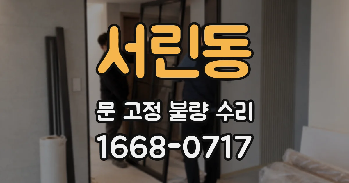 서린동 문 고정 불량 수리