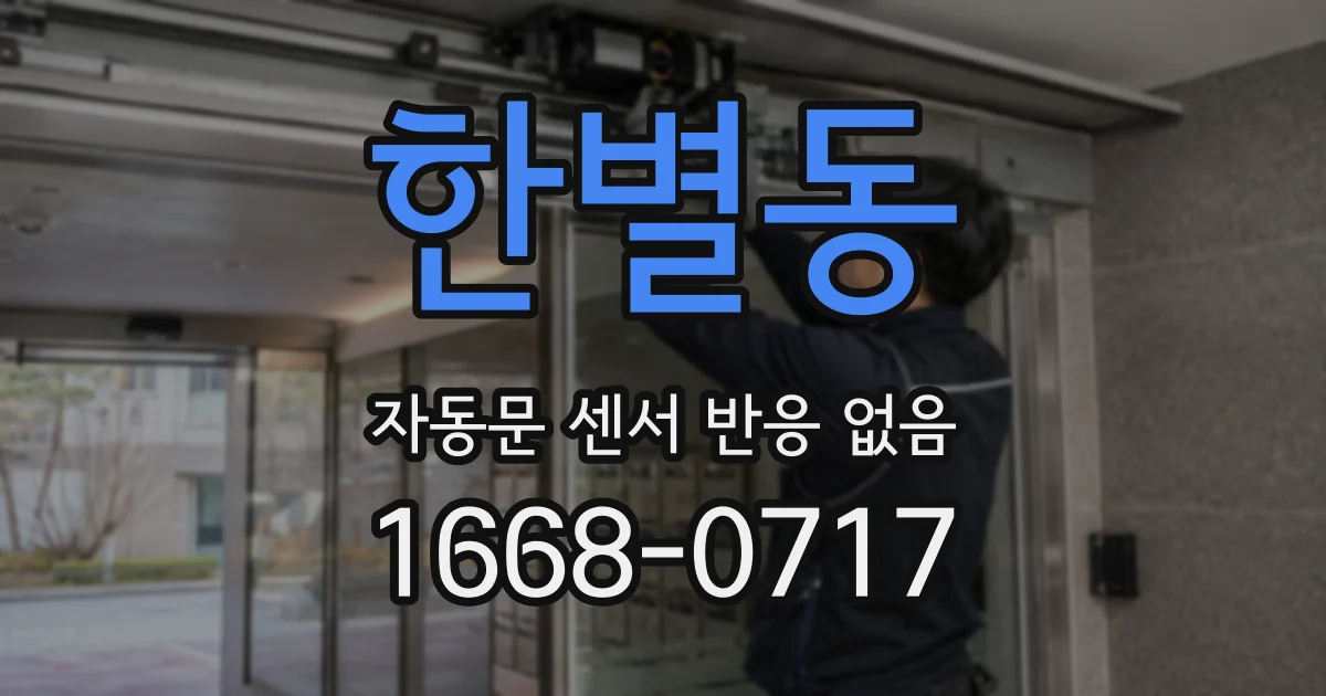 한별동 자동문 센서 반응 없음