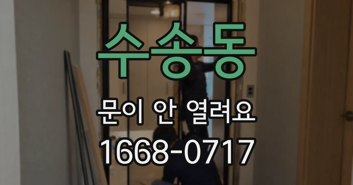 수송동 문이 안 열려요