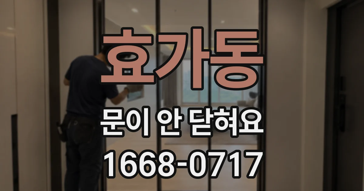 효가동 문이 안 닫혀요