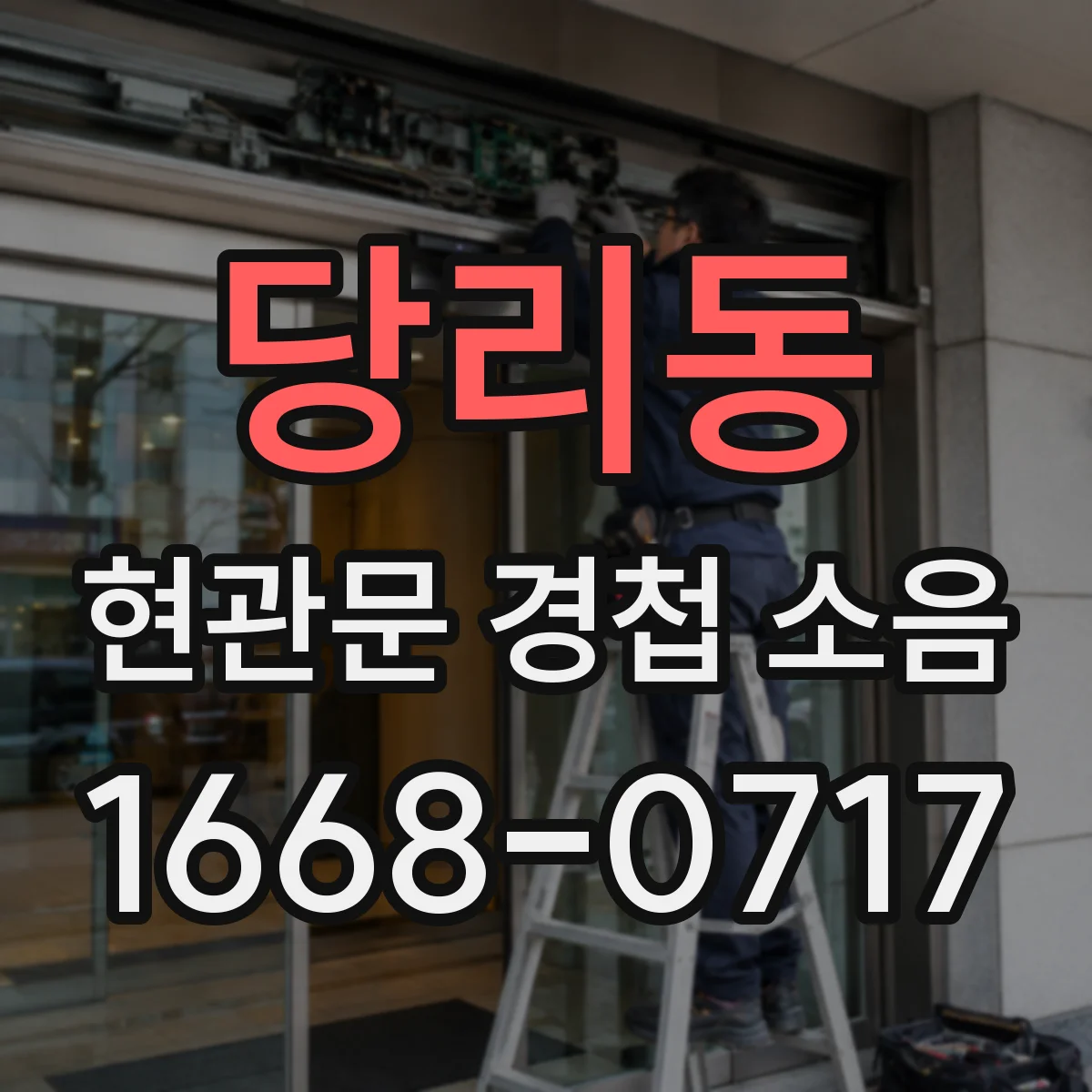 당리동 현관문 경첩 소음