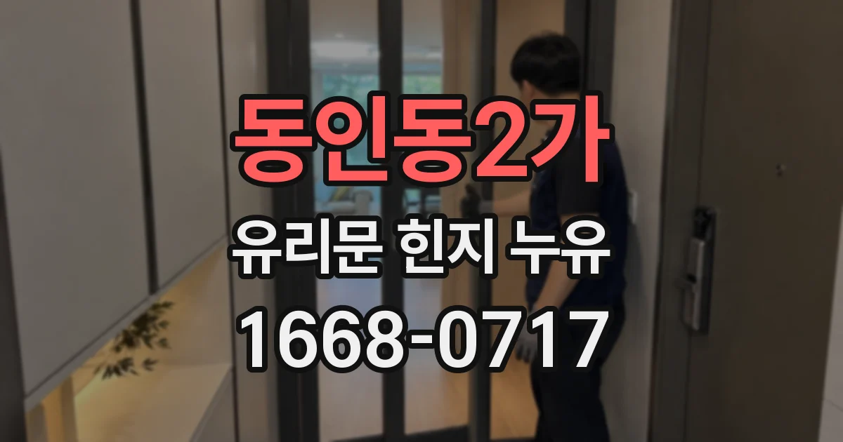 동인동2가 유리문 힌지 누유