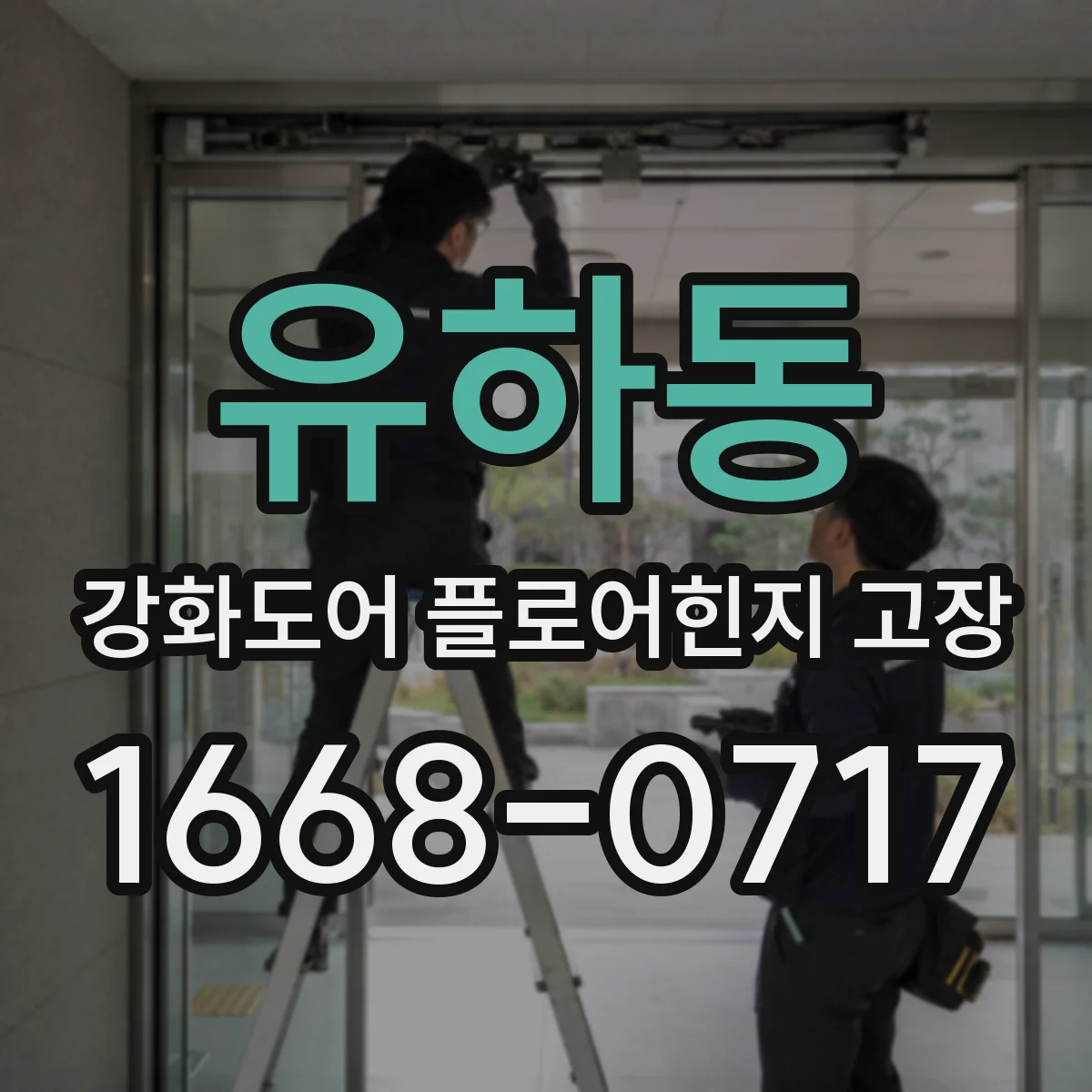 유하동 강화도어 플로어힌지 고장