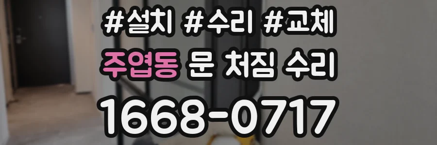 주엽동 문 처짐 수리