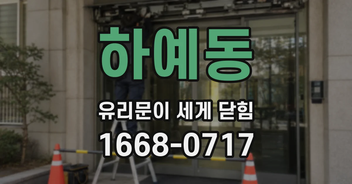 하예동 유리문이 세게 닫힘