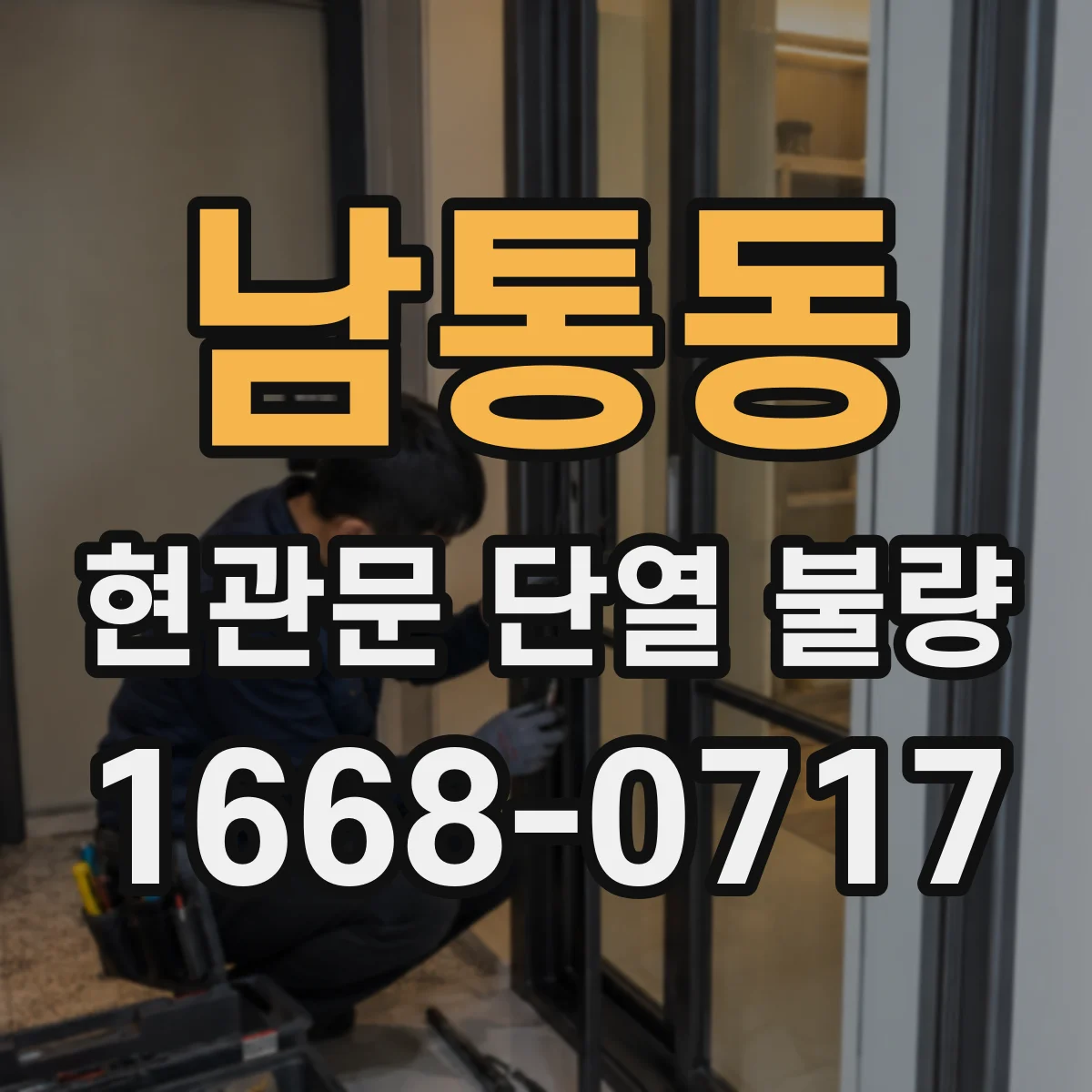남통동 현관문 단열 불량