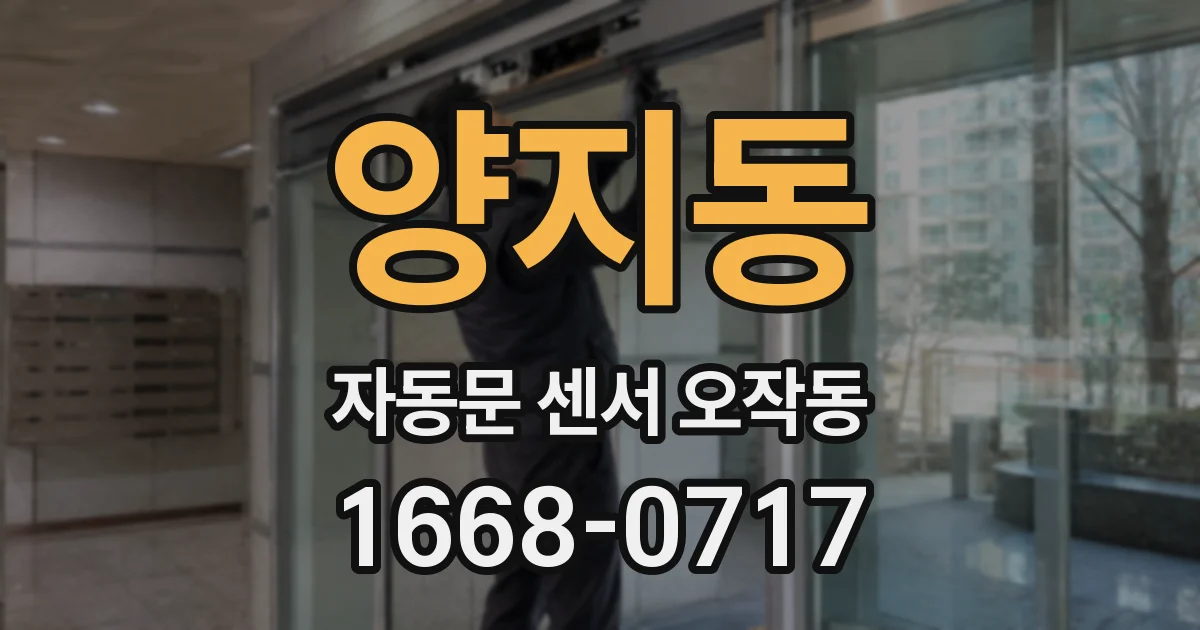 양지동 자동문 센서 오작동