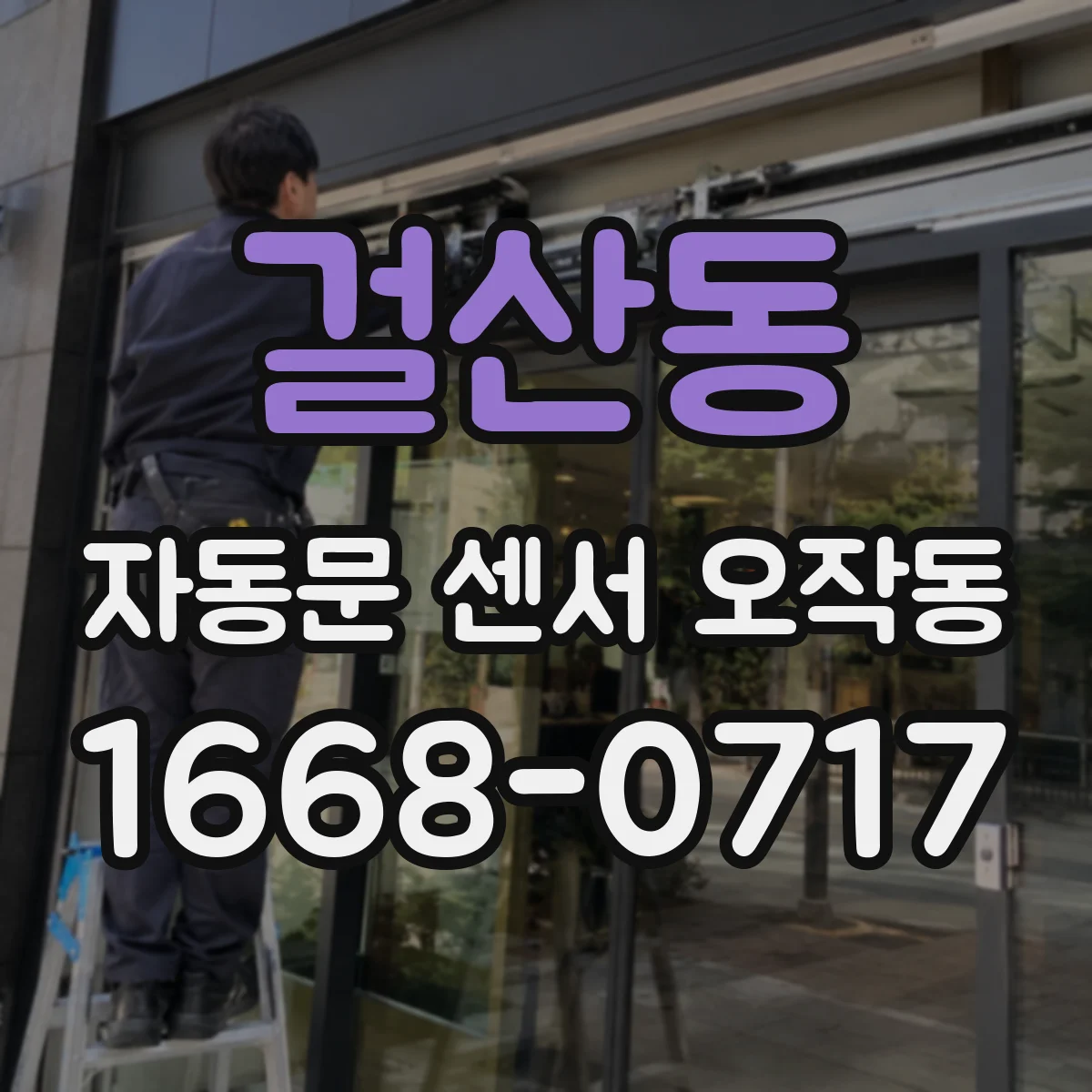 걸산동 자동문 센서 오작동
