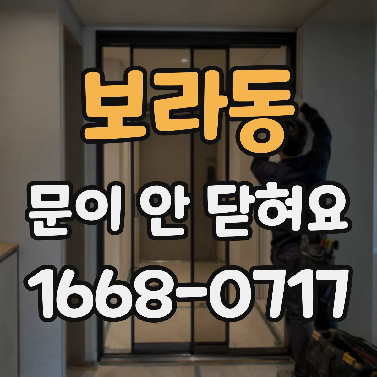 보라동 문이 안 닫혀요