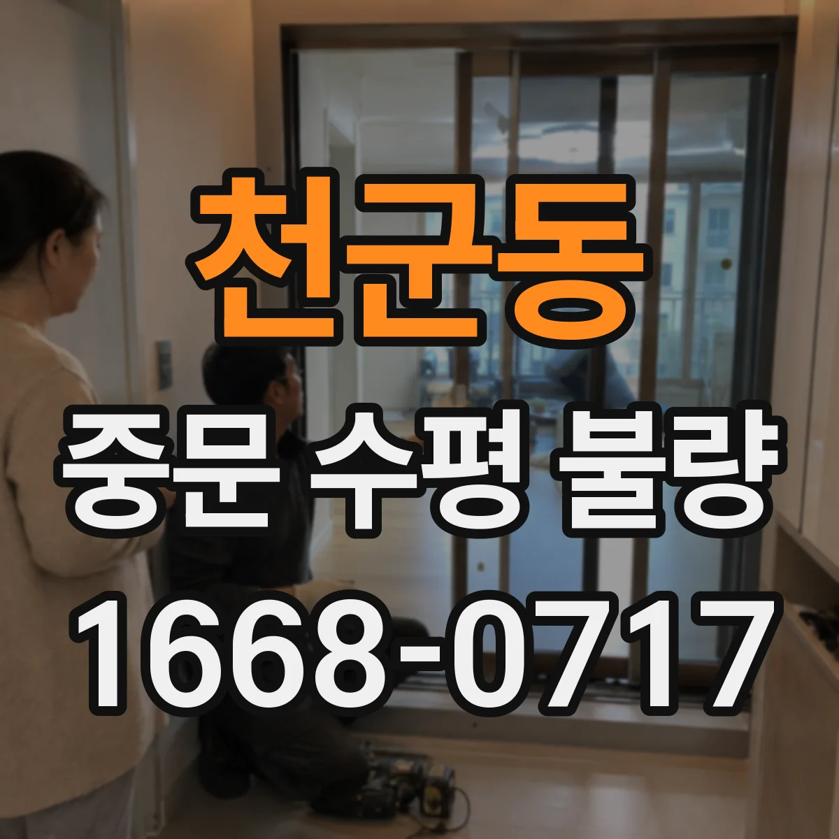 천군동 중문 수평 불량