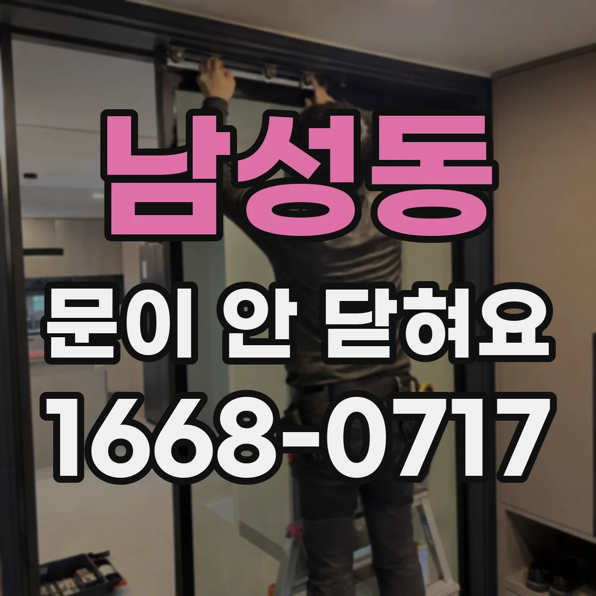 남성동 문이 안 닫혀요