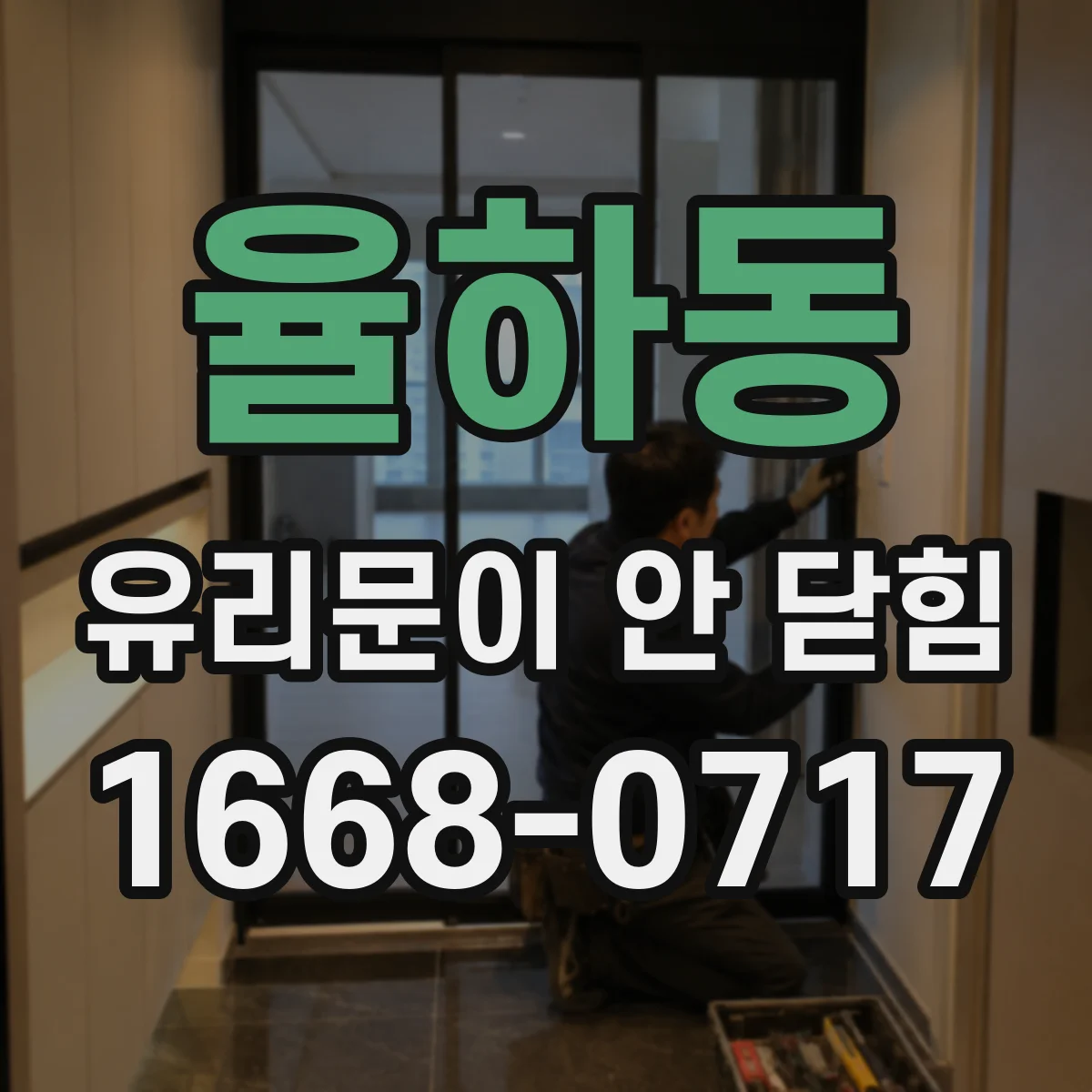 율하동 유리문이 안 닫힘