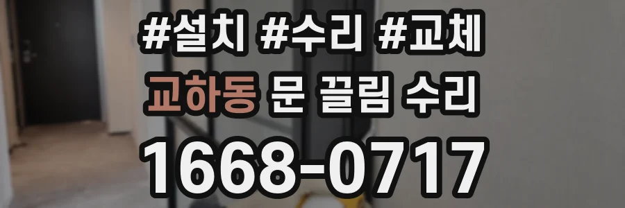 교하동 문 끌림 수리