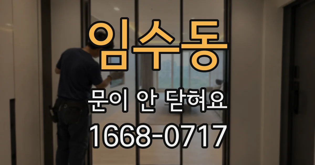 임수동 문이 안 닫혀요