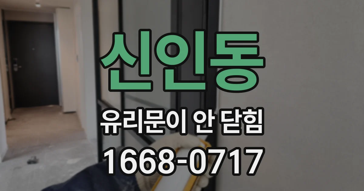 신인동 유리문이 안 닫힘