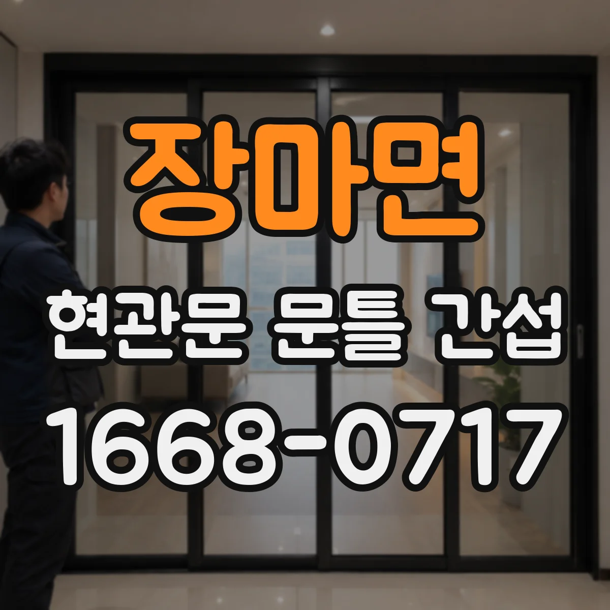 장마면 현관문 문틀 간섭