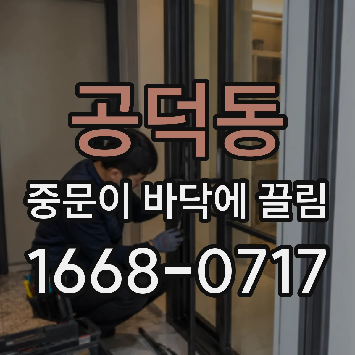 공덕동 중문이 바닥에 끌림