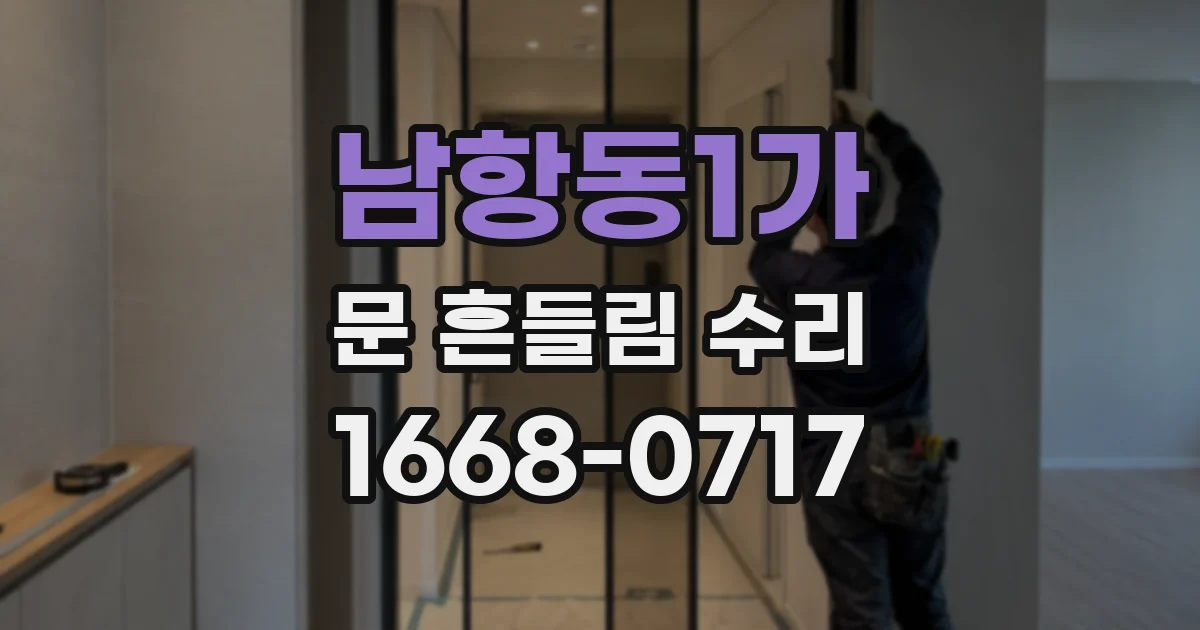 남항동1가 문 흔들림 수리