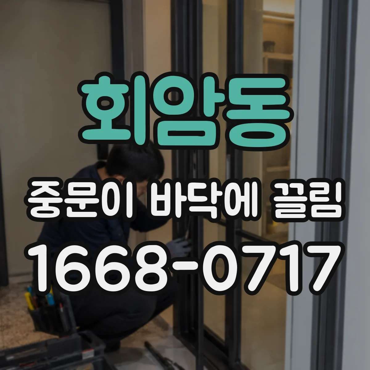 회암동 중문이 바닥에 끌림